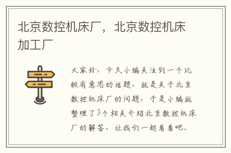 北京数控机床厂,北京数控机床加工厂