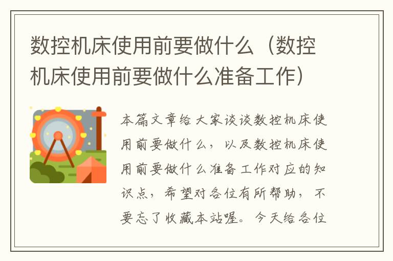 数控机床使用前要做什么(数控机床使用前要做什么准备工作)
