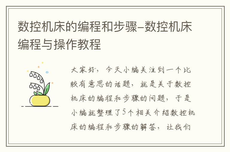 数控机床的编程和步骤-数控机床编程与操作教程