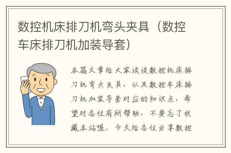 数控机床排刀机弯头夹具(数控车床排刀机加装导套)