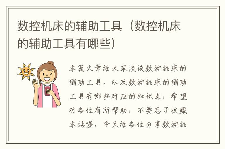 数控机床的辅助工具(数控机床的辅助工具有哪些)