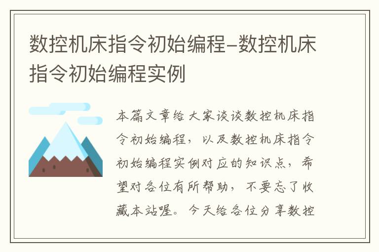 数控机床指令初始编程-数控机床指令初始编程实例