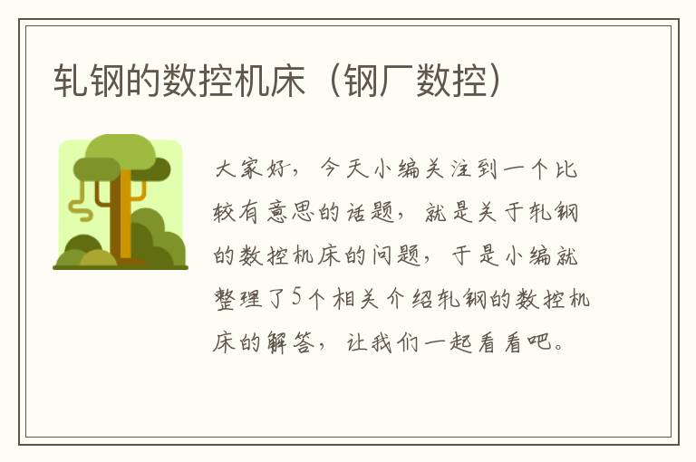 轧钢的数控机床(钢厂数控)