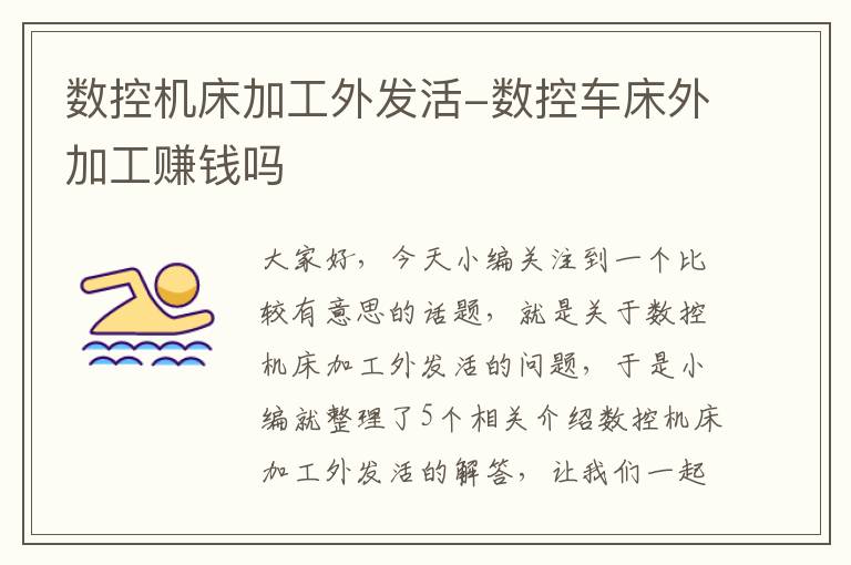 数控机床加工外发活-数控车床外加工赚钱吗