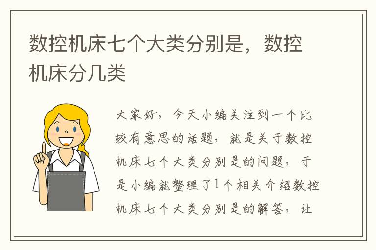 数控机床七个大类分别是,数控机床分几类