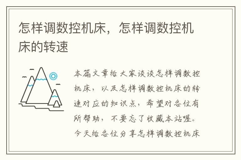 怎样调数控机床,怎样调数控机床的转速