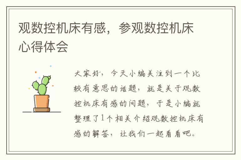 观数控机床有感，参观数控机床心得体会