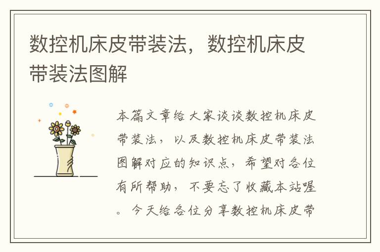 数控机床皮带装法，数控机床皮带装法图解