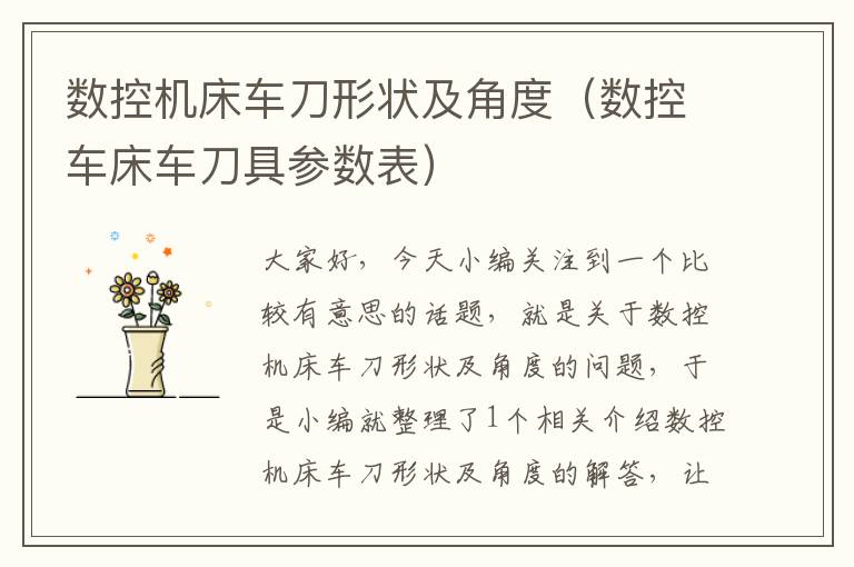 数控机床车刀形状及角度（数控车床车刀具参数表）