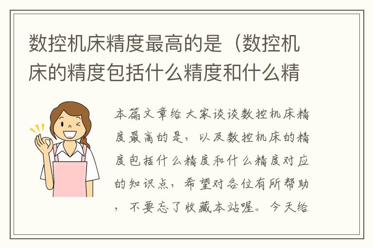 数控机床精度最高的是(数控机床的精度包括什么精度和什么精度)