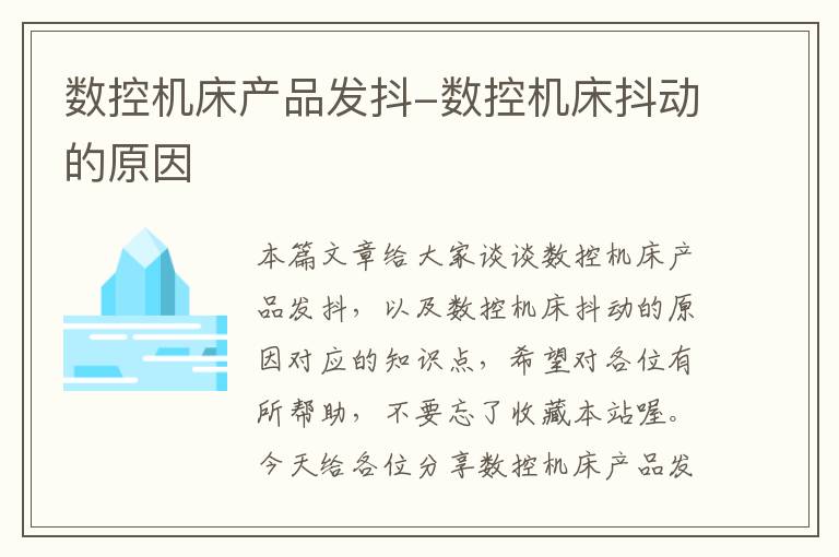 数控机床产品发抖-数控机床抖动的原因