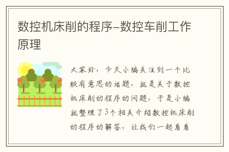 数控机床削的程序-数控车削工作原理
