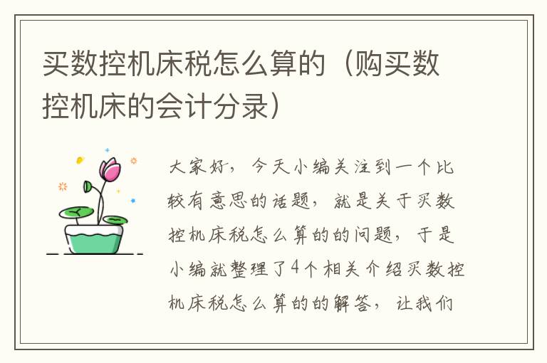 买数控机床税怎么算的(购买数控机床的会计分录)