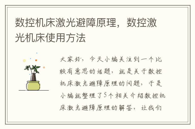 数控机床激光避障原理，数控激光机床使用方法