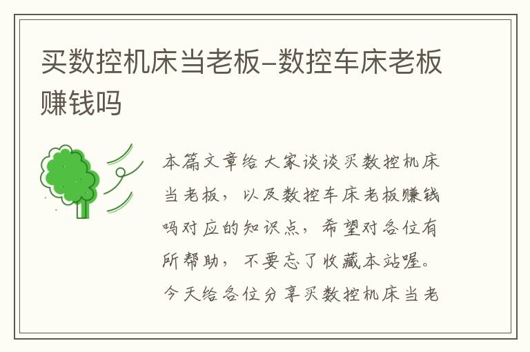 买数控机床当老板-数控车床老板赚钱吗