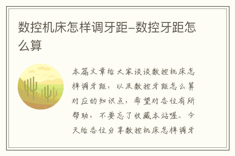 数控机床怎样调牙距-数控牙距怎么算