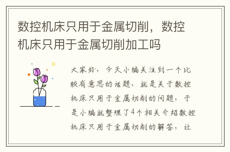 数控机床只用于金属切削,数控机床只用于金属切削加工吗
