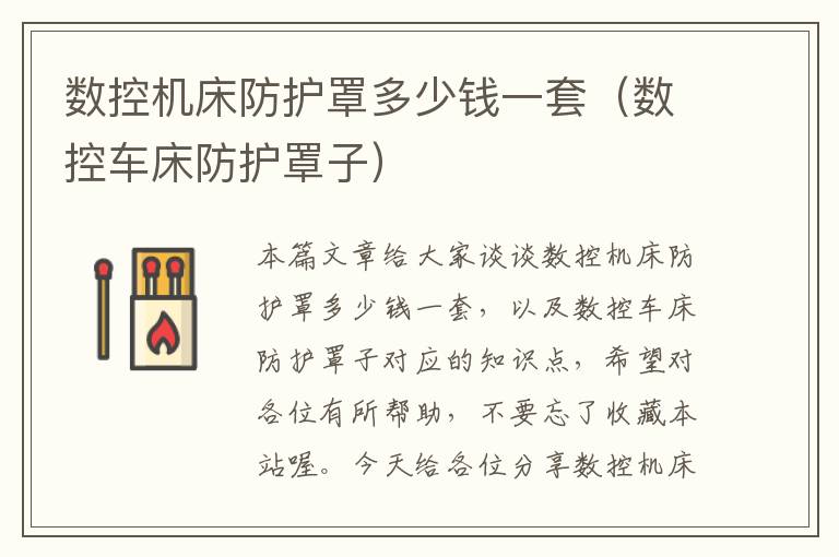 数控机床防护罩多少钱一套（数控车床防护罩子）