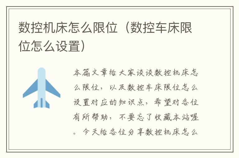 数控机床怎么限位(数控车床限位怎么设置)