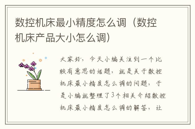 数控机床最小精度怎么调(数控机床产品大小怎么调)