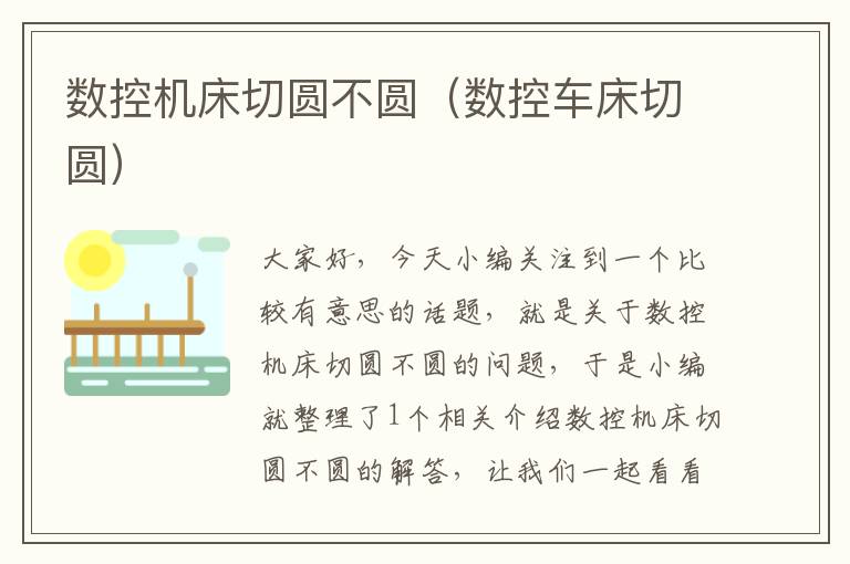 数控机床切圆不圆(数控车床切圆)
