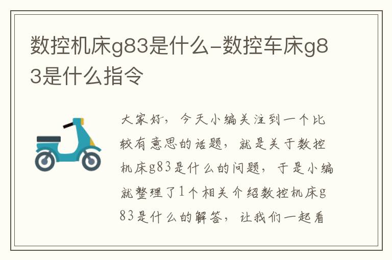 数控机床g83是什么-数控车床g83是什么指令