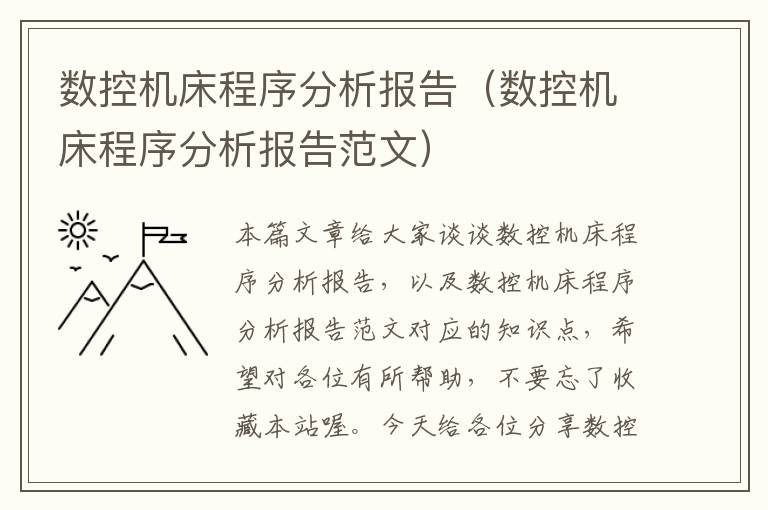 数控机床程序分析报告(数控机床程序分析报告范文)