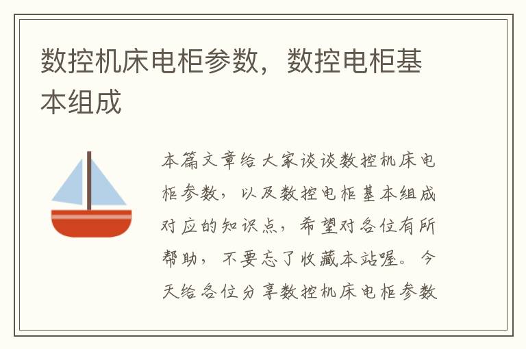 数控机床电柜参数,数控电柜基本组成