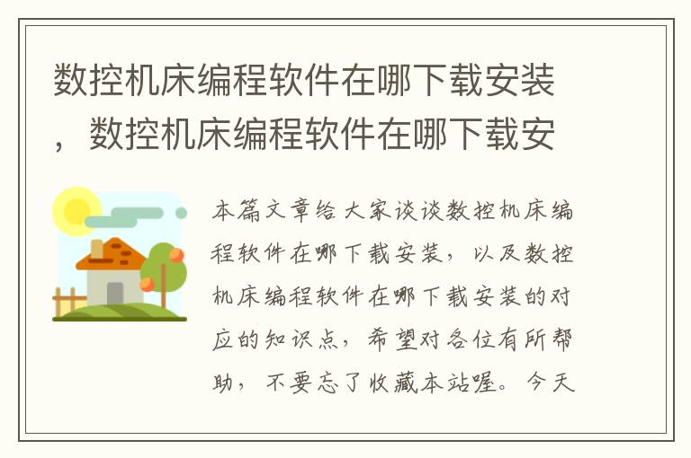 数控机床编程软件在哪下载安装，数控机床编程软件在哪下载安装的