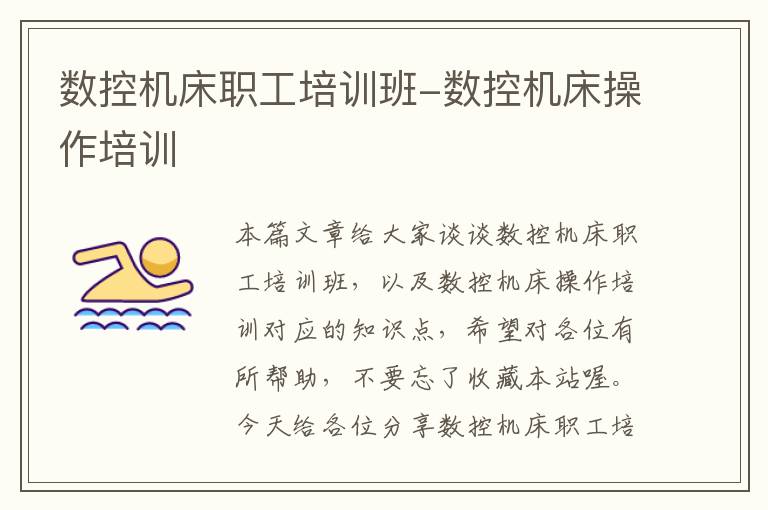 数控机床职工培训班-数控机床操作培训