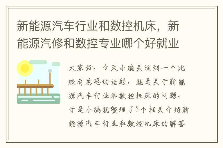 新能源汽车行业和数控机床,新能源汽修和数控专业哪个好就业