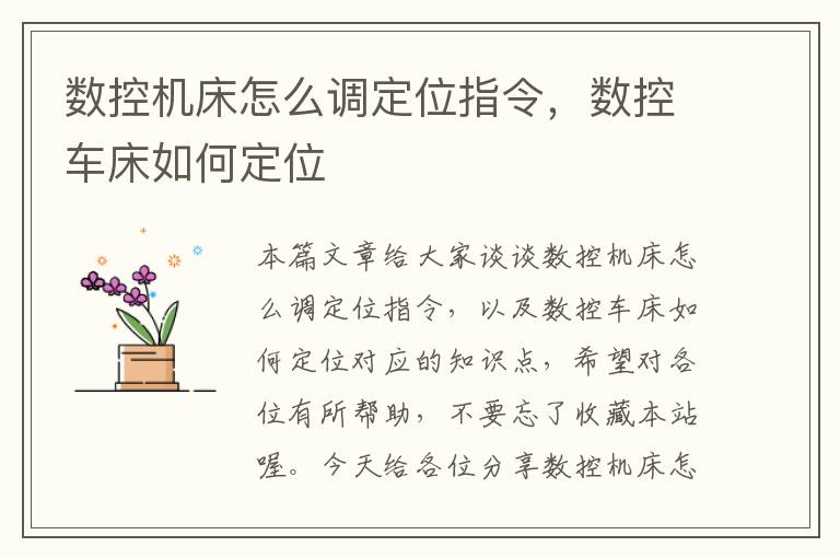 数控机床怎么调定位指令,数控车床如何定位