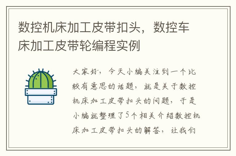数控机床加工皮带扣头,数控车床加工皮带轮编程实例
