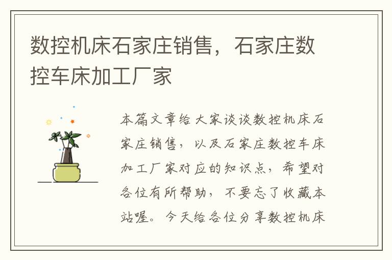 数控机床石家庄销售,石家庄数控车床加工厂家