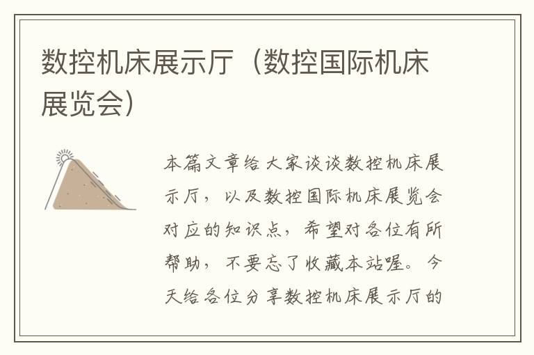 数控机床展示厅(数控国际机床展览会)