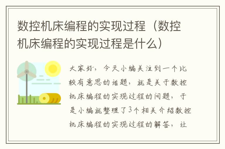 数控机床编程的实现过程(数控机床编程的实现过程是什么)
