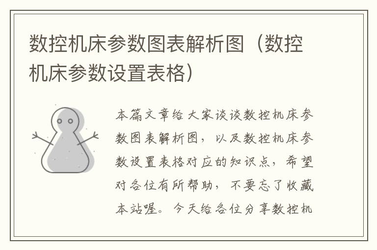 数控机床参数图表解析图(数控机床参数设置表格)