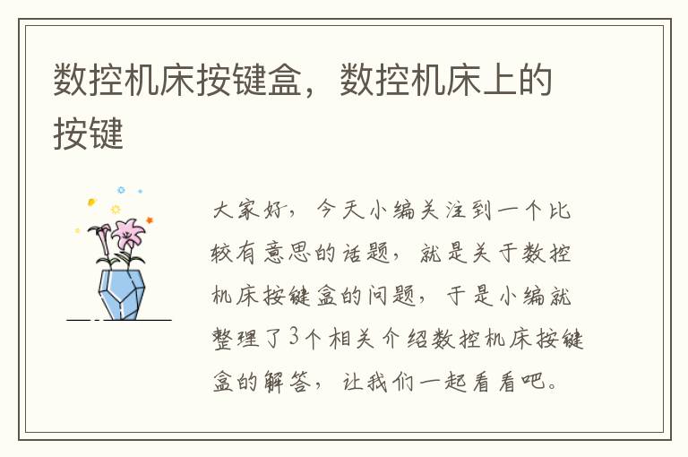 数控机床按键盒,数控机床上的按键