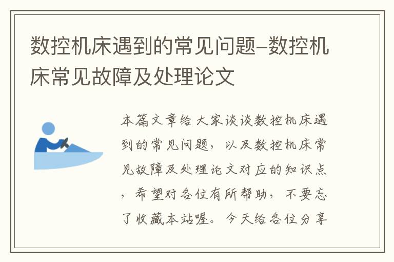 数控机床遇到的常见问题-数控机床常见故障及处理论文