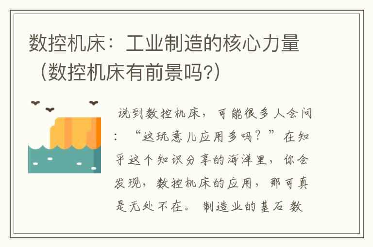 数控机床:工业制造的核心力量(数控机床有前景吗?)