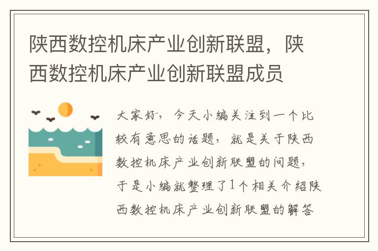 陕西数控机床产业创新联盟,陕西数控机床产业创新联盟成员