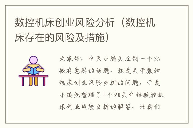 数控机床创业风险分析(数控机床存在的风险及措施)