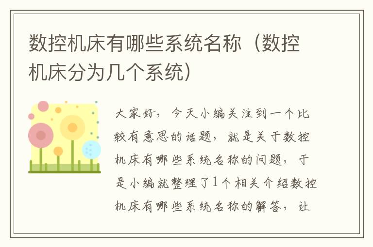 数控机床有哪些系统名称(数控机床分为几个系统)