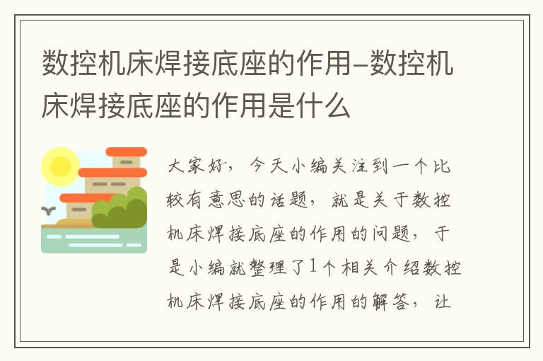 数控机床焊接底座的作用-数控机床焊接底座的作用是什么