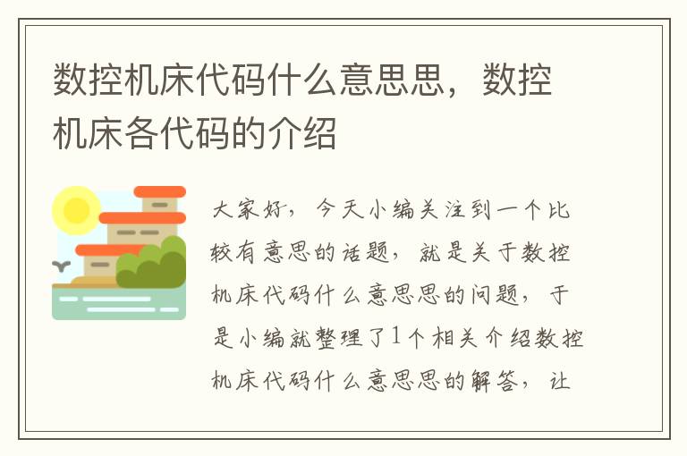 数控机床代码什么意思思，数控机床各代码的介绍