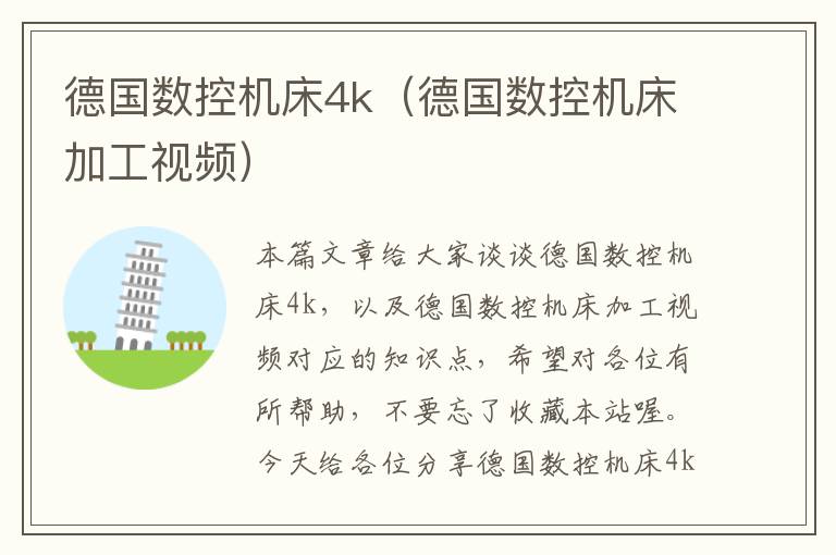 德国数控机床4k（德国数控机床加工视频）