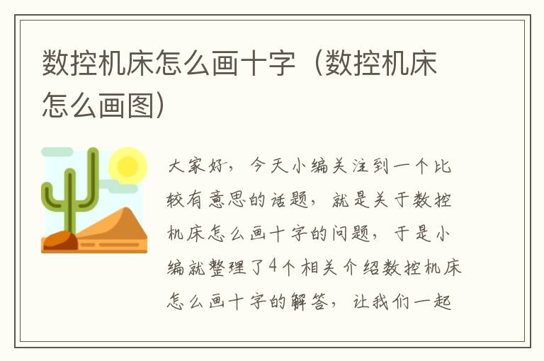 数控机床怎么画十字(数控机床怎么画图)