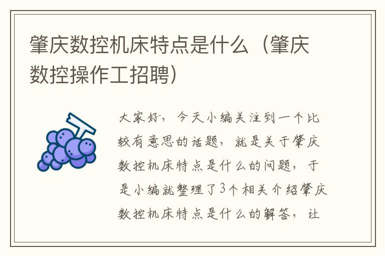 肇庆数控机床特点是什么(肇庆数控操作工招聘)