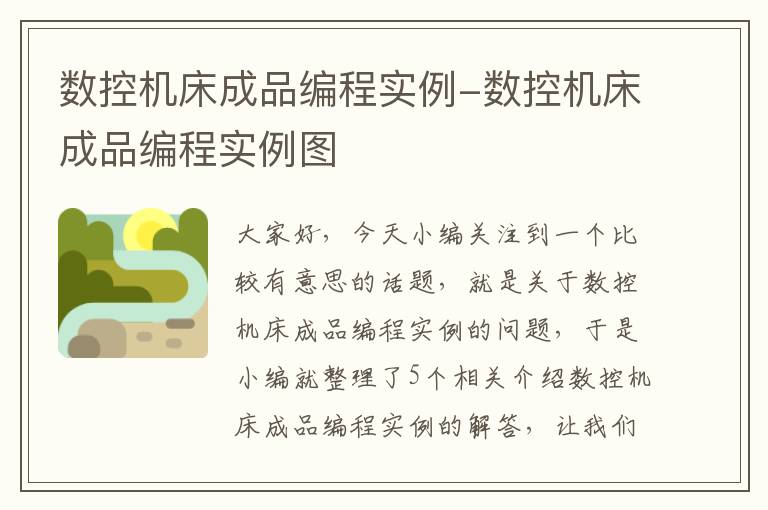 数控机床成品编程实例-数控机床成品编程实例图