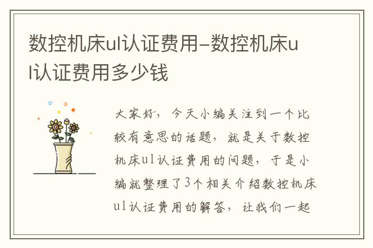 数控机床ul认证费用-数控机床ul认证费用多少钱